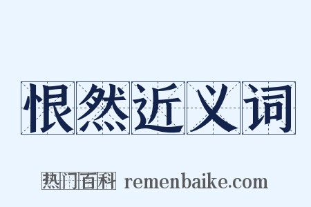恨然近义词是什么意思的图片